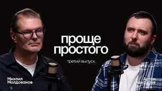 Подкаст «ПРОЩЕ ПРОСТОГО», выпуск 3