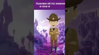 Назови её по имени и она исчезнет...
