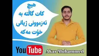 [هیچ کات گاڵتە بە ئەزموونی ژیانی خۆت مەکە]