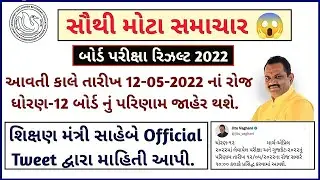 GSEB Board 2022 Result Declare | 2022 Gujarat Board Result Std 10 & 12 | Gseb Board 2022 Result 🔥