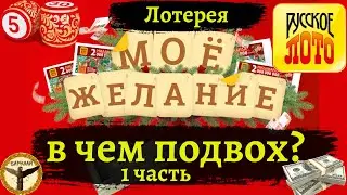 Лотерея моё желание, в чем подвох? 1 часть