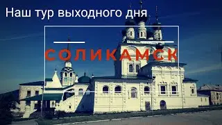 Субботняя экскурсия. Пермский край, г. Соликамск - основан 1430 году