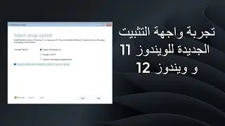 تجربة واجهة التثبيت الجديدة للويندوز 11 و ويندوز 12