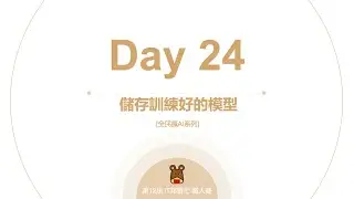 Python 全民瘋AI系列 [Day 24] 儲存訓練好的模型