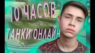 10 ЧАСОВ В ТАНКИ ОНЛАЙН ЧЕЛЛЕНДЖ | Жду Игру 1 Час | 2021