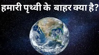 Earth ke bahar kya hai ?|धरती के बाहर क्या है| prithvi ke bahar kya hai | dharti ke bahar ki duniya