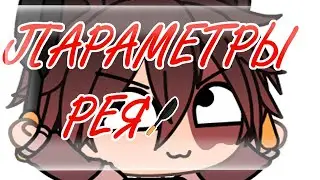 Параметры Рея