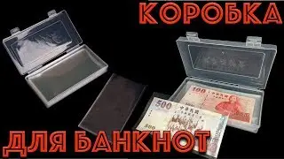 Коробка для банкнот