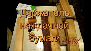 Держатель наждачной бумаги на скорую руку