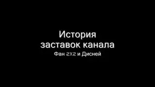 История заставок канала ФАН 2X2 И ДИСНЕЙ (выпуск 17)