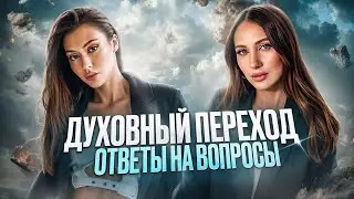 Духовный ПЕРЕХОД |Невзаимная любовь | стать Творцом реальности.Ответы на вопросы с​⁠ @Simanovskaya