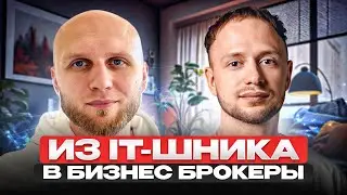 ИЗ IT-шника в БИЗНЕС БРОКЕРА