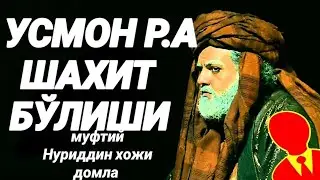 Усмон Р.А вафоти°|муфтий Нуриддин хожи домла