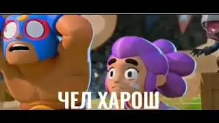 Чел Харош! мем из бРаВл СтАрС
