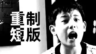 [Remake/Short] 张小宇 - 你混蛋！- Sparta GYA SE Remix
