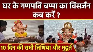 Ganpati Bappa Visarjan At Home: घर के गणपति बप्पा का विसर्जन कब करें, 10 दिन सभी तिथियां और मुहूर्त