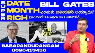 బిల్గేట్స్ పుట్టిన తేదీలో ఉన్న రహస్యమే ప్రపంచ కుబేరుని చేసింది #babapandurangam 8096413456