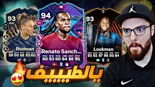 لا لا لا  😱🔥!! تجربة ريناتو سانشيز و لوكمان و رودمان  😍!! FC24