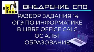 ОС Альт Образование: решение задания №14 ОГЭ по информатике в Libre Office Calc