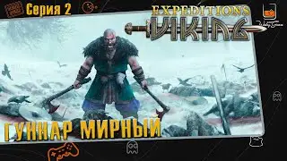 Прохождение Expeditions: Viking ⬓ Серия 2 ⬓ Гуннар Мирный