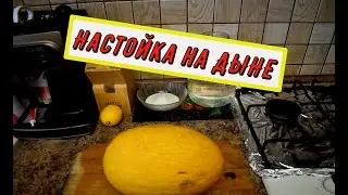 Настойка  Дыне.Начинаю готовиться к Новому Году.