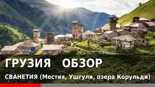 Путешествие по Грузии: Сванетия. Часть 5 (Сванетия, Местия, Ушгули, оз. Корульди)