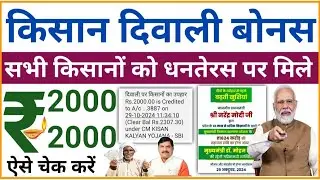 किसानों का दिवाली बोनस | सभी किसानों को धनतेरस पर रूपये 2000 - 2000 मिले | Farmers Diwali Bonus