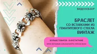 БРАСЛЕТ СО ВСТАВКАМИ ИЗ ГЕМАТИТОВОГО СТЕКЛА, ВИНТАЖ