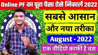 🔴PF Withdrawal New Process 2022 | Online PF ka Pura paisa kaise nikale 2022 | PF Withdrawal Process