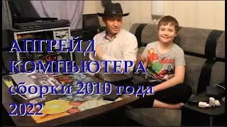 Апгрейд компьютера 2022. сборка 2010 года, продолжение.. Dr. Lost