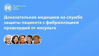 Доказательная медицина на службе защиты пациента с фибрилляцией предсердий от инсульта
