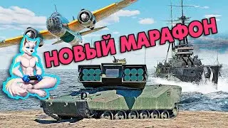 War Thunder | Tokushu Heiki | НОВЫЙ МАРАФОН