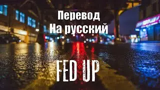 Bazanji - Fed Up ПЕРЕВОД НА РУССКИЙ![Lyrics]