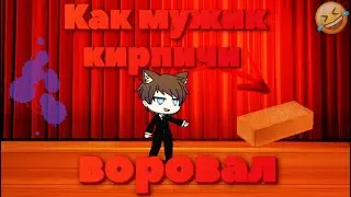 Как мужик кирпичи воровал - Михаил Задорнов // GachaLife