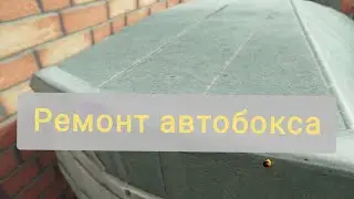 Ремонт автомобильного бокса: устранение трещины эпоксидной смолой и полотном