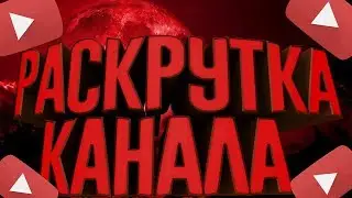 раскрутка канала