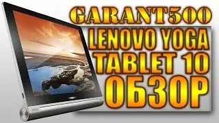 LENOVO YOGA TABLET 10 3G B8000 Обзор