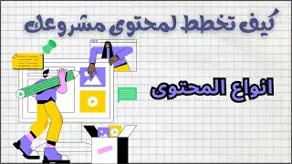 من الفكرة إلى خطة محتوى متكاملة لكل مشروع ناجح/ 2- أنواع المحتوى
