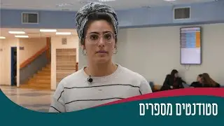סטודנטים מספרים - אלה ביטון - החוג למתמטיקה