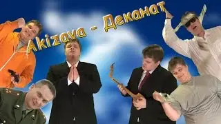 Akizava - Деканат