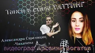 Танца в стиле таттинг-Клип 1 «YouTube» — видеохостинг
