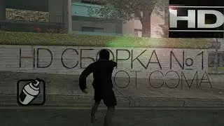 GTA SA. HD СБОРКА №1 ОТ СЭМА.