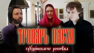 Тропарь пасхи на грузинском (другой распев)