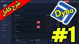 شرح بوت Dyno الجزء الاول | Discord