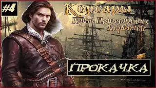 ЭТОГО нет в Corsairs Legacy, пока что - Корсары: ГПК 1.3.2 AT (mods) - Питер Блад [челлендж] #4