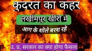 कुदरत का कहर! लखीमपुर खीरी मे मोहम्मदी ꫰रेहारिया जंगल मे बरसे आग के शोले