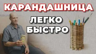 КАРАНДАШНИЦА ИЗ ЛОЗЫ  