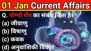 01 January 2023 | Daily Current affairs | Today Current affairs | Today Static Gk | All Exam | Day-1