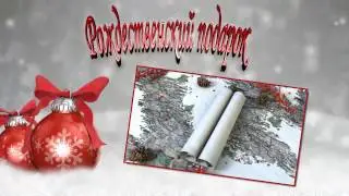 Рождественский подарок