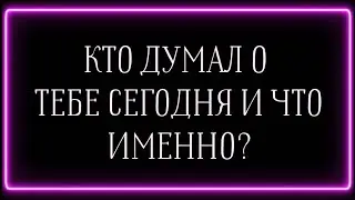 КТО ДУМАЛ О ТЕБЕ СЕГОДНЯ И ЧТО ИМЕННО? 😆💌